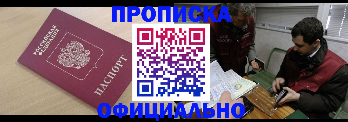 прописка для работы в Борзе